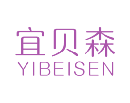 宜贝森 商标图样