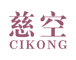 慈空 商标图样