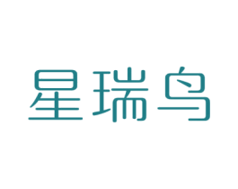 星瑞鸟 商标图样