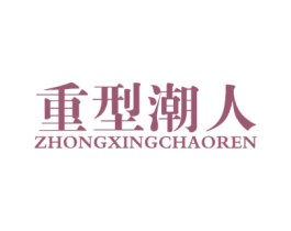 重型潮人 商标图样