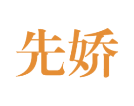 先娇 商标图样