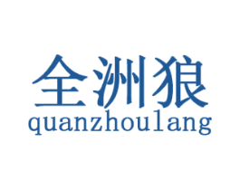 全洲狼 商标图样