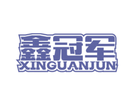 鑫冠军 商标图样