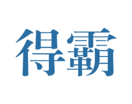 得霸 商标图样