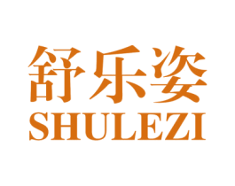 舒乐姿 商标图样