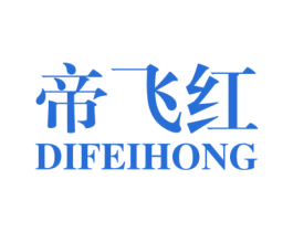 帝飞红 商标图样
