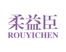柔益臣 商标图样