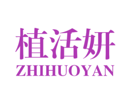 植活妍 商标图样
