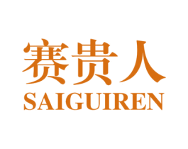 赛贵人 商标图样