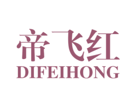 帝飞红 商标图样