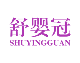 舒婴冠 商标图样