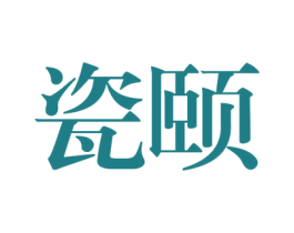 瓷颐 商标图样
