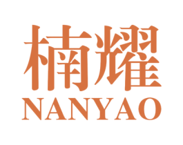 楠耀 商标图样