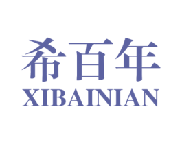 希百年 商标图样
