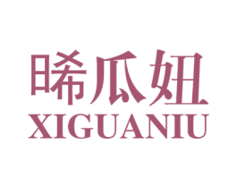晞瓜妞 商标图样