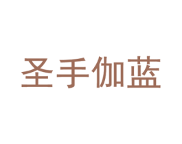 圣手伽蓝 商标图样