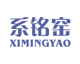 系铭窑 商标图样