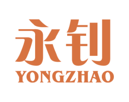 永钊 商标图样