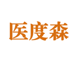 医度森 商标图样