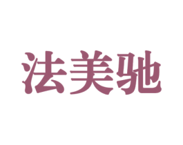 法美驰 商标图样