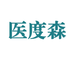 医度森 商标图样