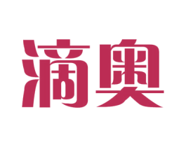 滴奥 商标图样