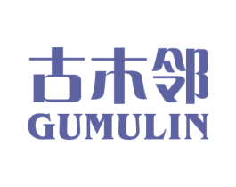 古木邻 商标图样