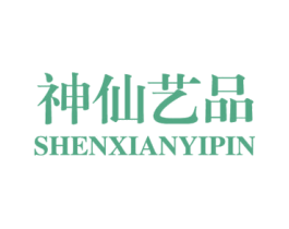 神仙艺品 商标图样