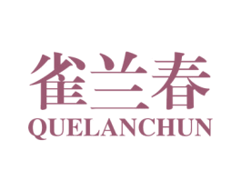 雀兰春 商标图样