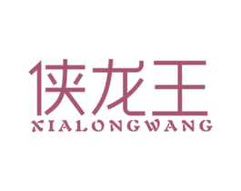 侠龙王 商标图样