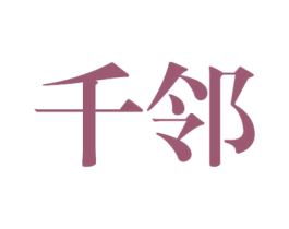 千邻 商标图样
