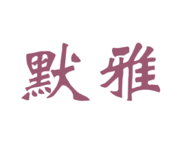 默雅 商标图样