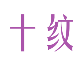 十纹 商标图样