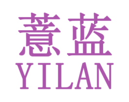 薏蓝 商标图样