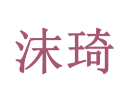 沫琦 商标图样