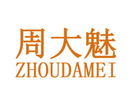 周大魅 商标图样