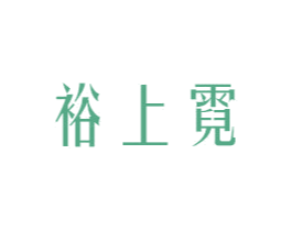 裕上霓 商标图样
