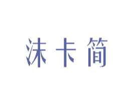 沫卡简 商标图样