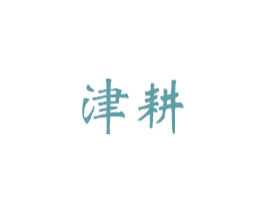津耕 商标图样