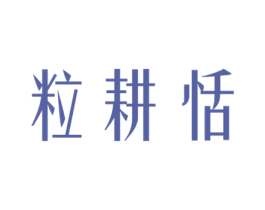 粒耕恬 商标图样