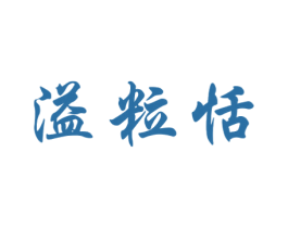 溢粒恬 商标图样