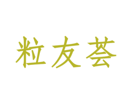 粒友荟 商标图样