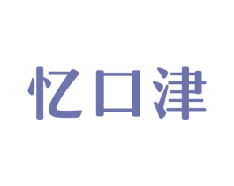 忆口津 商标图样