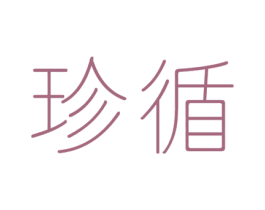 珍循 商标图样