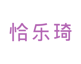 恰乐琦 商标图样