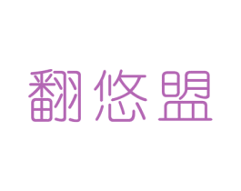 翻悠盟 商标图样