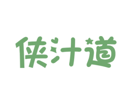侠汁道 商标图样