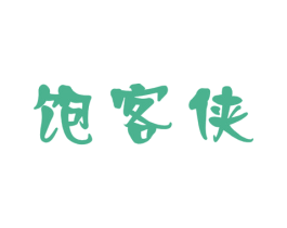饱客侠 商标图样