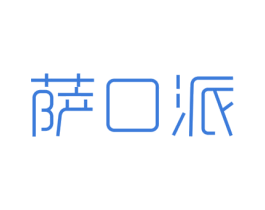 萨口派 商标图样