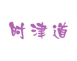 时津道 商标图样